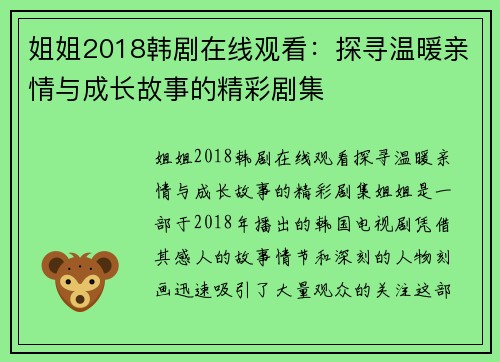 姐姐2018韩剧在线观看：探寻温暖亲情与成长故事的精彩剧集