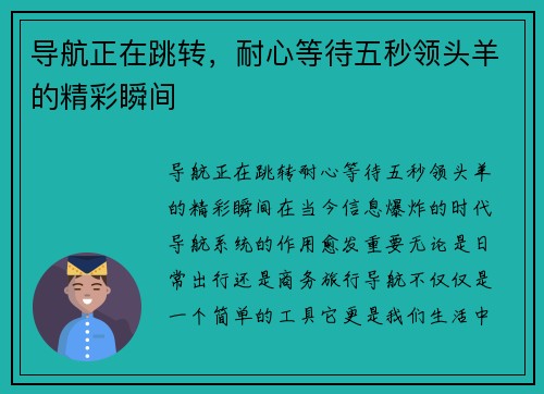 导航正在跳转，耐心等待五秒领头羊的精彩瞬间